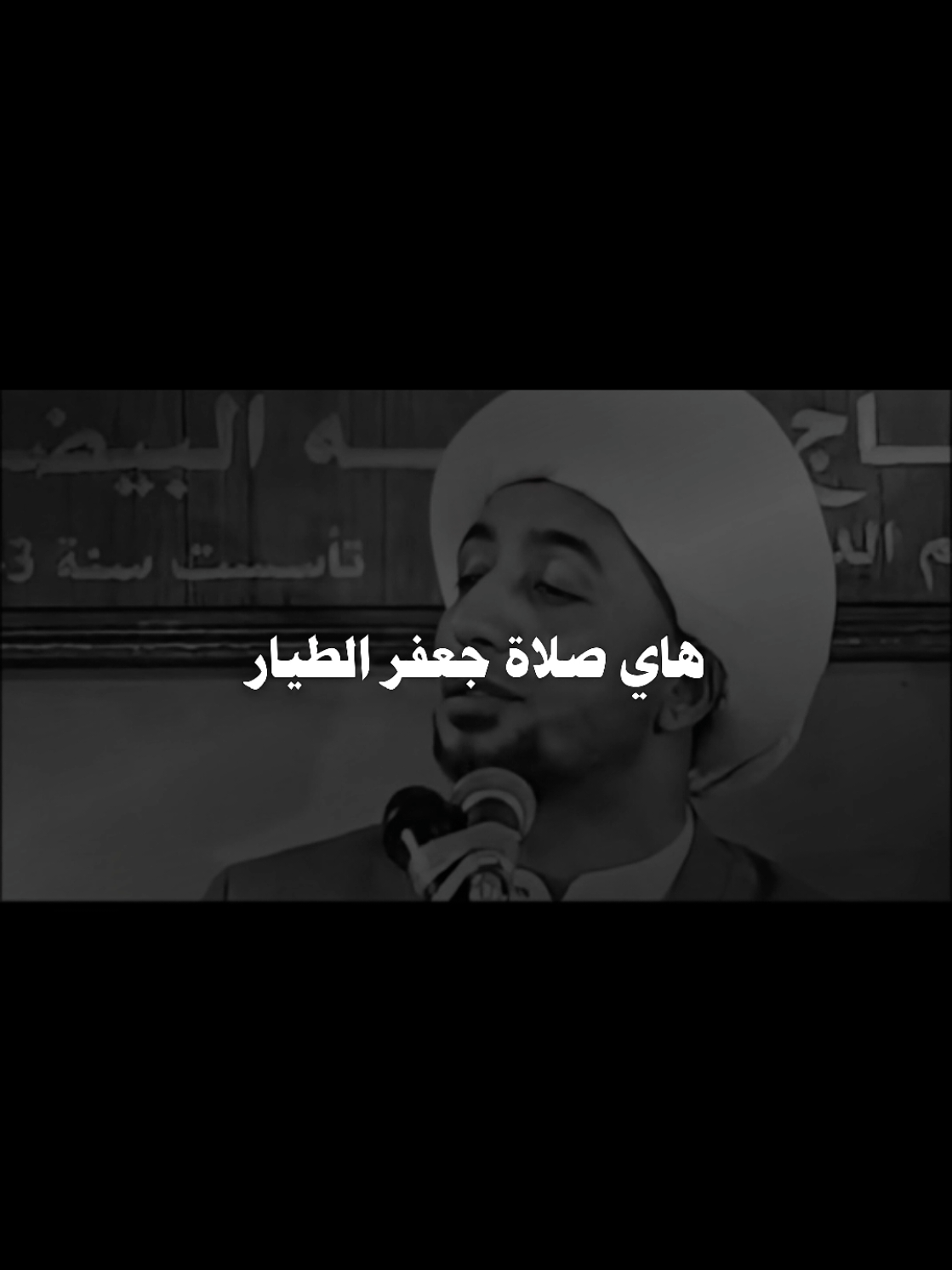 صلاة جعفر الطيار عظيمة #العراق #foryou #fyp #بغداد #اللهم_صل_على_محمد_وآل_محمد 