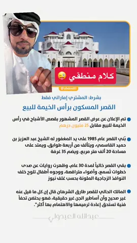 القصر المسكون برأس الخيمة للبيع • تم الإعلان عن عرض القصر المشهور بقصص الأشباح في رأس الخيمة للبيع مقابل 25 مليون درهم • بُني القصر عام 1985 على يد المغفور له الشيخ عبد العزيز بن حميد القاسمي، ويتألف من أربعة طوابق، ويمتد على مساحة 20 ألف متر مربع، ويضم 35 غرفة • بقي القصر خالياً لمدة 30 عام، وظهرت روايات عن صدى خطوات تُسمع، وأضواء متراقصة، ووجوه أطفال تلوح خلف النوافذ الزجاجية الملونة بحسب غلف نيوز المالك الحالي للقصر طارق الشرهان قال إن كل ما قيل عنه غير صحيح وأن أساطير الجن غير حقيقية، فهو يحتضن تحفاً فنية تستحق إعادة ترميمها والاهتمام بها أكثر