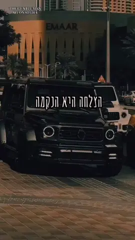 ההצלחה הכי מתוקה זה הנקמה שהצלחתה עם כל הדרך הקשה שעברתה ..🙏🙏🙏