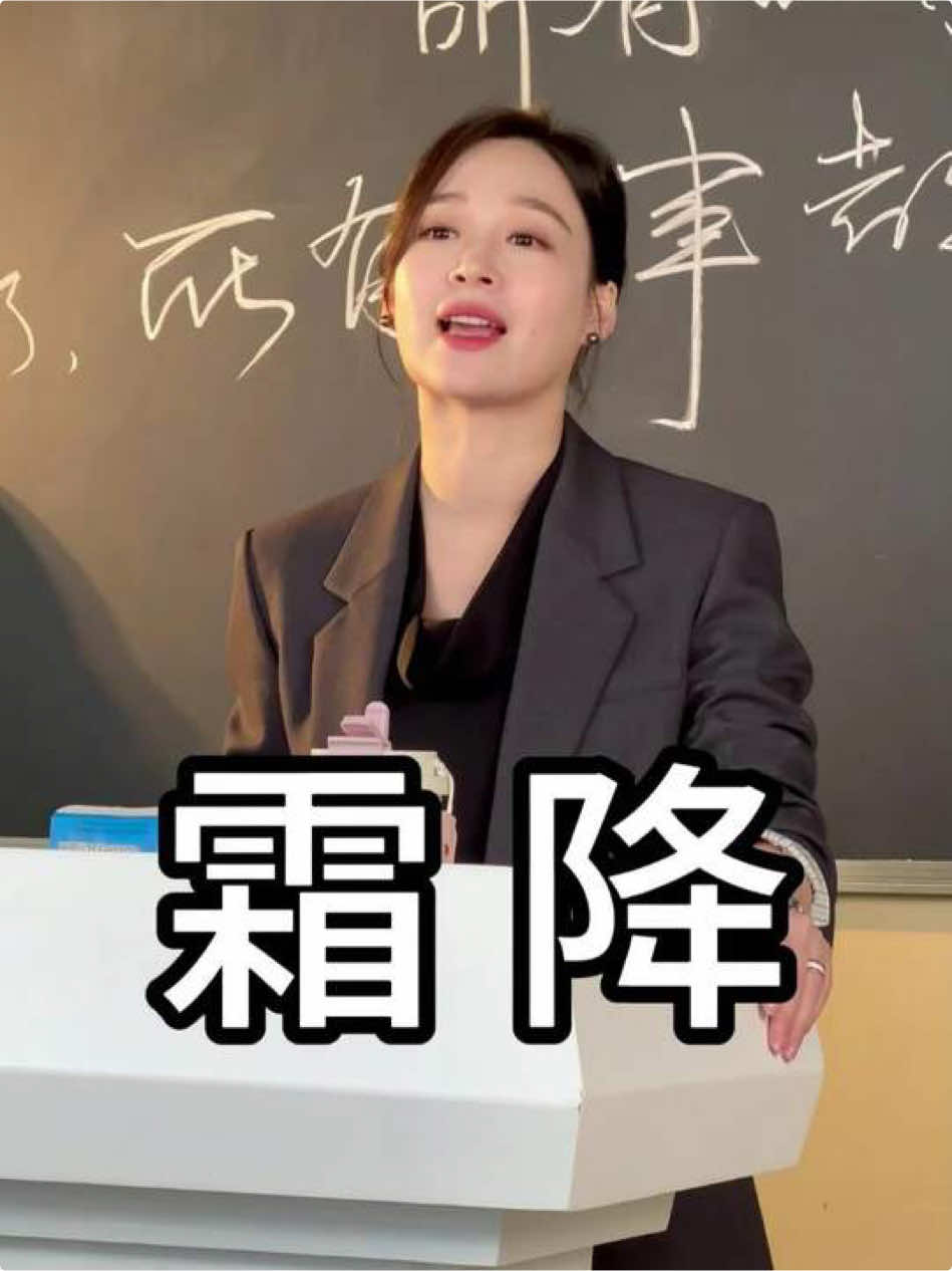 今天霜降是二十四节气中的第十八个节气。