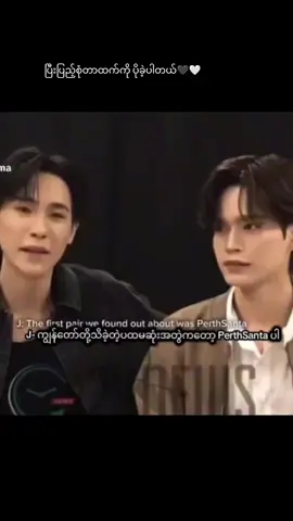 @maiswelaeoo  PerthSanta ဆိုတဲ့ ခလေးနှစ်ယောက်ကလေ အရမ်းတော်တာ Couple စဖြစ်ထဲက တိုက်ခိုက်ခံရတာ ဘာမှ မတုံ့ပြန်ပဲ အလုပ်နဲ့ပဲ သက်သေပြသွားခဲ့တာ အရမ်းလဲကြိုးစားပြီး တစ်ယောက်အတွက် တစ်ယောက်အမြဲရှိနေပေးတယ် အာ့ကြောင့် အချိန်အတိုလေးအတွင်း Fanconလဲ ရလာပြီး ချစ်တဲ့သူတေလဲ မရေတွက်နိုင်အောင်ကို များလာခဲ့တယ် အခုဆိုကျွန်မတို့ အိမ်လေးက သားနှစ်ယောက်ရယ်မြေးလေးရယ် ဘယ်လောက်တောင် ပြီးပြည့်စုံလိုက်သလဲ🖤🤍#perthsantaဖန်girl🐯🐶🖤🤍 #GMMTV 