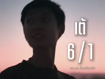 เต้หรือโจ้ | ผู้โชคดี — #MARTIN #JUHOON  #martin #juhoon #cortis  scp 41mna