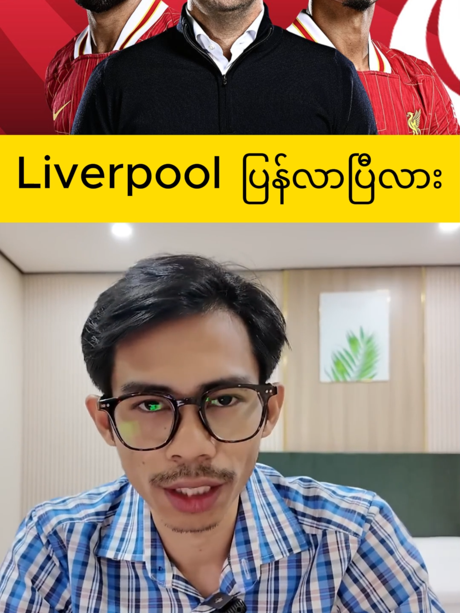 Liverpool  #mmh #minminhtun #viral #fyp #myanmartiktok