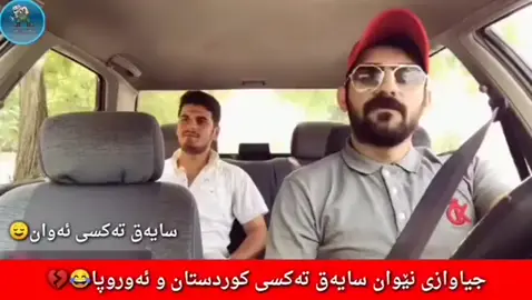 جیاوازی نێوان سایەق تەکسی لە ئەوروپا و کوردستان🤣😂#foryou #fyp #درافن⚜️ #تەکسی #کوردستان 
