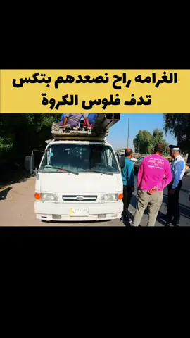 #مديرية_المرور_العامة #الفريق_الدكتور_عدي_سمير_حليم #قائد_بمعنى_الكلمة #مخالفة_مرورية #سلامتك_أولاً 