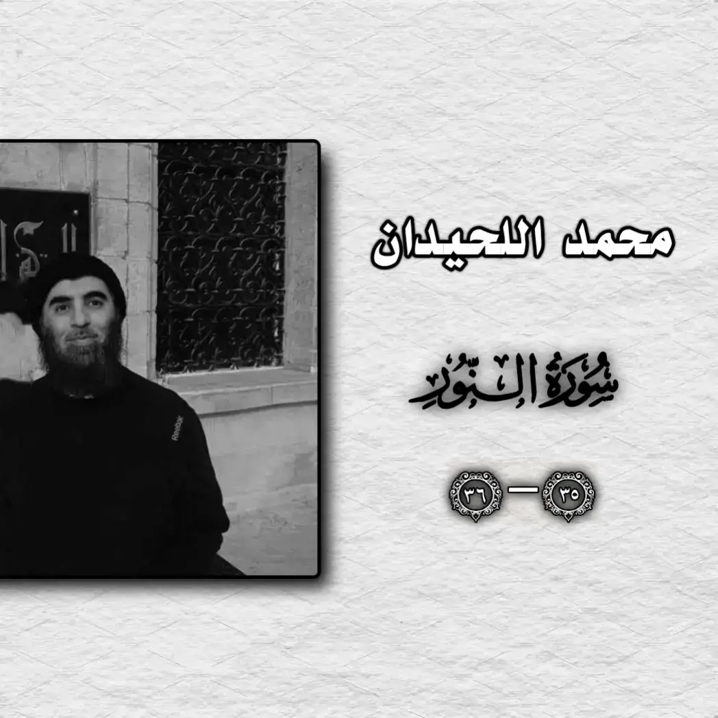 سورة] النور[ محمد اللحيدان... #قران #محمد_اللحيدان #سورة_النور  #اذكروا_الله #🎧🖤 