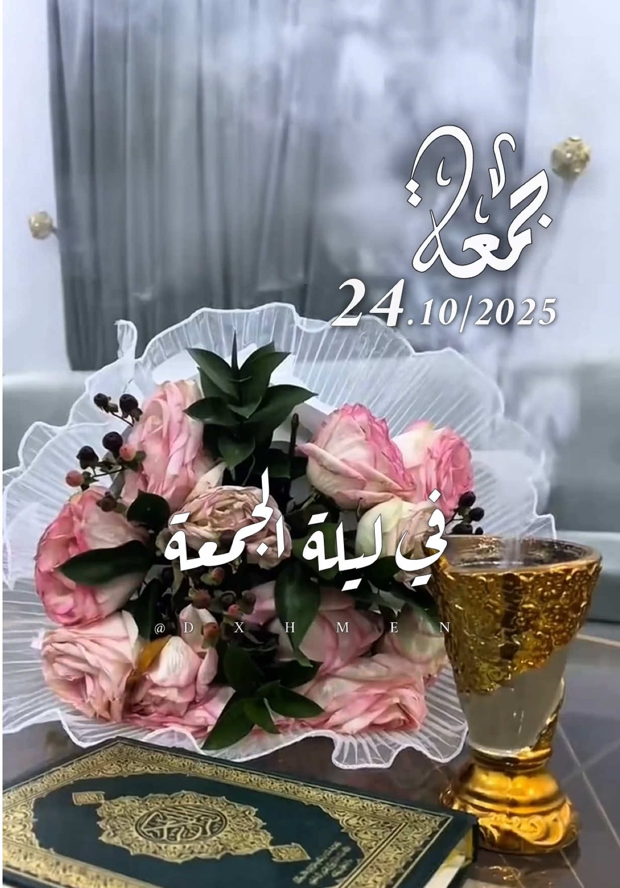 دعاء ليلة الجمعة 24/10/2025 🌸🌷🌹🌺 #دعاء_ليلة_الجمعة #جمعة_مباركة #اللهم_امين_يارب_العالمين #dxhmen #اللهم_صل_وسلم_على_نبينا_محمد 