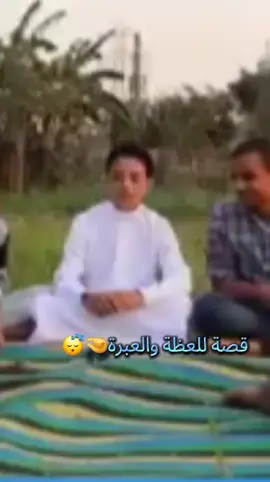 قصة للعظة والعبرة 😴🤏