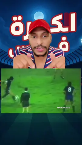 #الكورة_في_الراس #كورة  