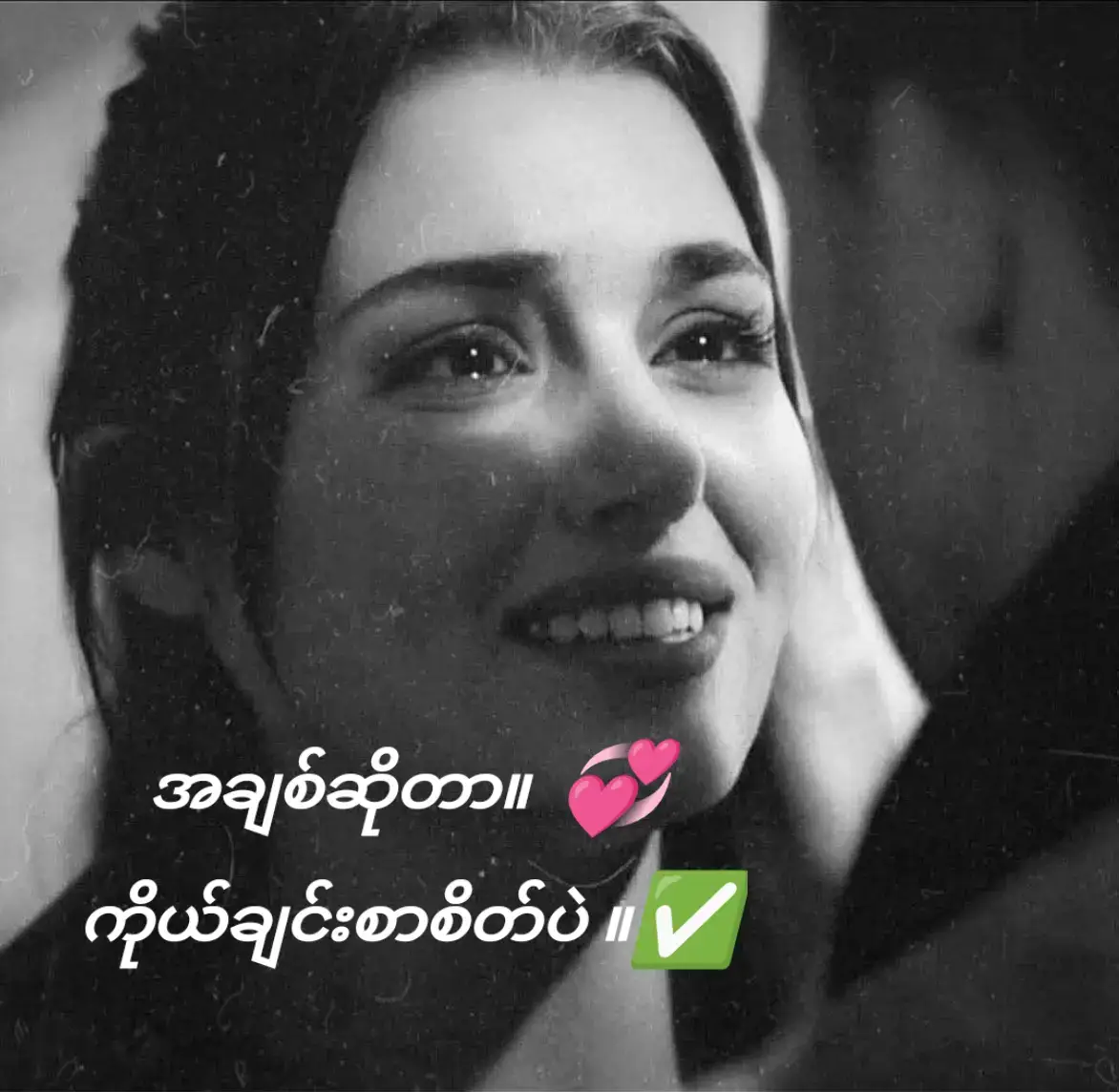 အချစ်ဆိုတာ..ကိုယ်ချင်းစာစိတ်ပဲ။ (သဝန်အတိုခံနေရရင်).. 