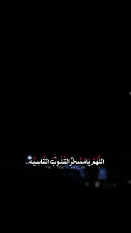 اللهم يا مسخر القلويات #السعاده♡♡لقوبكم 