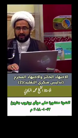 الاجتهاد الجائز والاجتهاد المحرم تدليس منكري التقليد (٢) #الاجتهاد_والتقليد_باطل  #الحوزة_الناطقة #المرجعية_صمام_الأمان #النجف_الأشرف #الشيخ_محمد_الركابي 