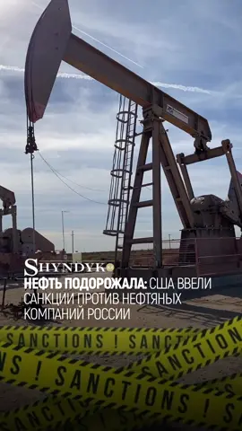🔴Нефть подорожала: США ввели санкции против нефтяных компаний России Трамп обвиняет Путина в нежелании прекращать войну в Украине США объявили санкции против крупнейших нефтяных компаний России – «Роснефти» и «Лукойла». Решение было принято после того, как Москва провела крупные учения с применением ядерного оружия. Как заявили в Минфине США, это должно ограничить возможности России финансировать военные действия, сообщает SHYNDYK.KZ. «Сейчас самое время прекратить убийства и немедленно прекратить огонь», – заявил министр финансов США Скотт Бессент. Евросоюз в тот же день одобрил новый, 19-й пакет санкций, включающий запрет на импорт российского СПГ. После заявлений Вашингтона мировые цены на нефть выросли более чем на 2 доллара за баррель. После комментариев главы Минфина США цены на нефть продолжили расти, поднявшись более чем на 2 доллара за баррель.