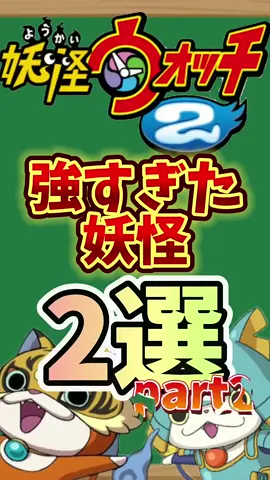 【妖怪ウォッチ】妖怪ウォッチ2強すぎた妖怪2選part2 #妖怪ウォッチ