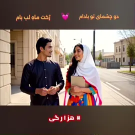 New Best Hazaragi Ai Song. Du_Chashmani_Tu_Badam. آهنگ هزارگی جدید. دو_چشمان_تو_بادام. #foryou #viral #hazaragi_هزارگی #creatorsearchinsight #پشتون_تاجیک_هزاره_ازبک_زنده_باد🇦🇫 