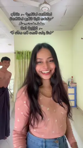 ගෑනු ළමයි අපේ මල්ලිගේ ඇඟට එහෙම වශී වෙන් නෑ👉👈 #fyp #foryoupage #viralvideo #ilmahekurullo #brothersisterlove #funny #onemillionaudition 