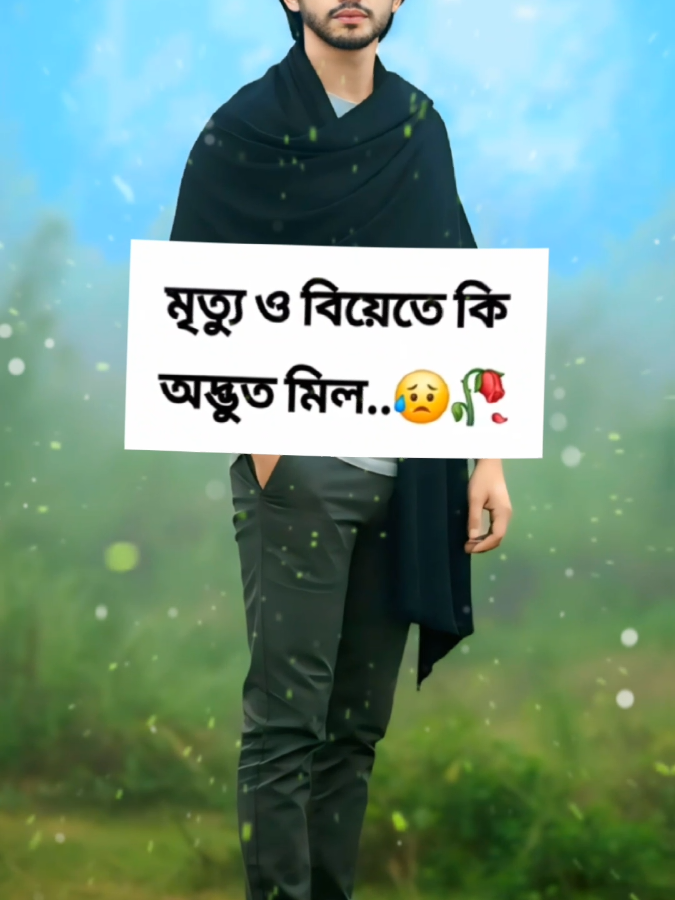 #মৃত্যু ও বিয়েতে কি অদ্ভুত মিল🥲🥀 #foryou #vairalvideo #ইমোশনাল_ভিডিও💔 #💥👑hridoy👑💥 @For You 