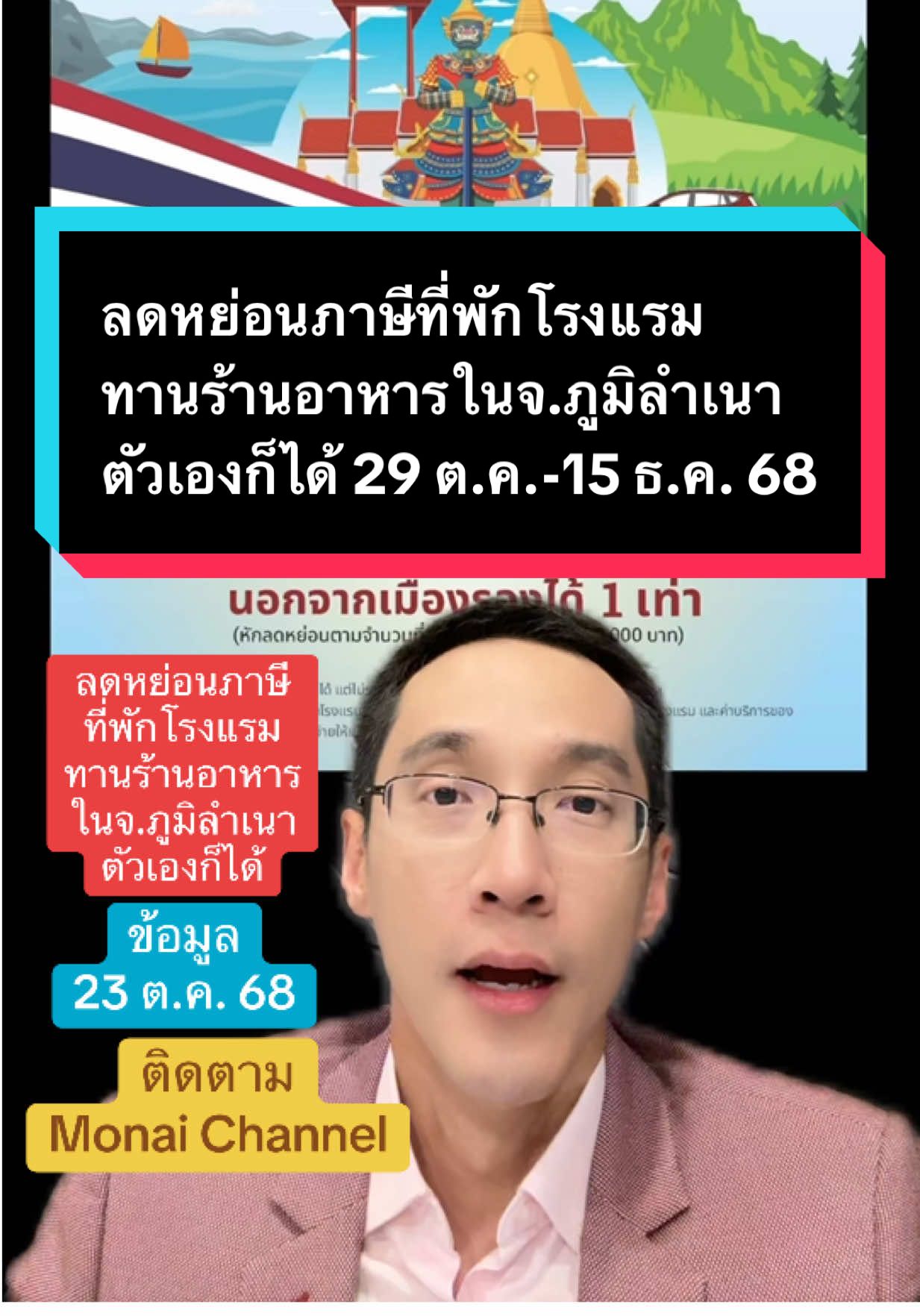 มาตรการลดหย่อนภาษีค่าที่พักโรงแรม/ทานร้านอาหารในจ.ภูมิลำเนาตัวเองก็ได้ 29 ต.ค. - 15 ธ.ค. 68 #ข่าวTikTok #monaichannel #ภาษี #ท่องเที่ยว #คนละครึ่ง 