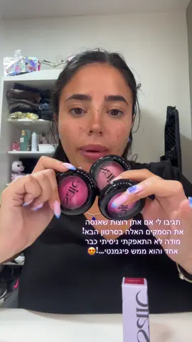 תגיבו אם תרצו שאנסה אותם בסרטון הבא!❤️#saiebeauty #foryou #sehpora #הול#איפור