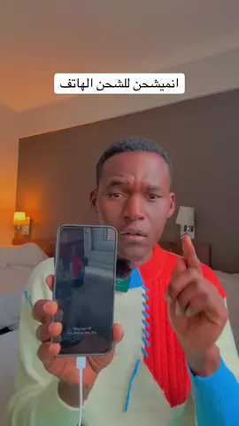 حركة رهيبة عند شحن الجوال#ود_الشيخ #fyp #مشاهدات_تيك_توك #creatorseearchinsights #tiktokgrowth 