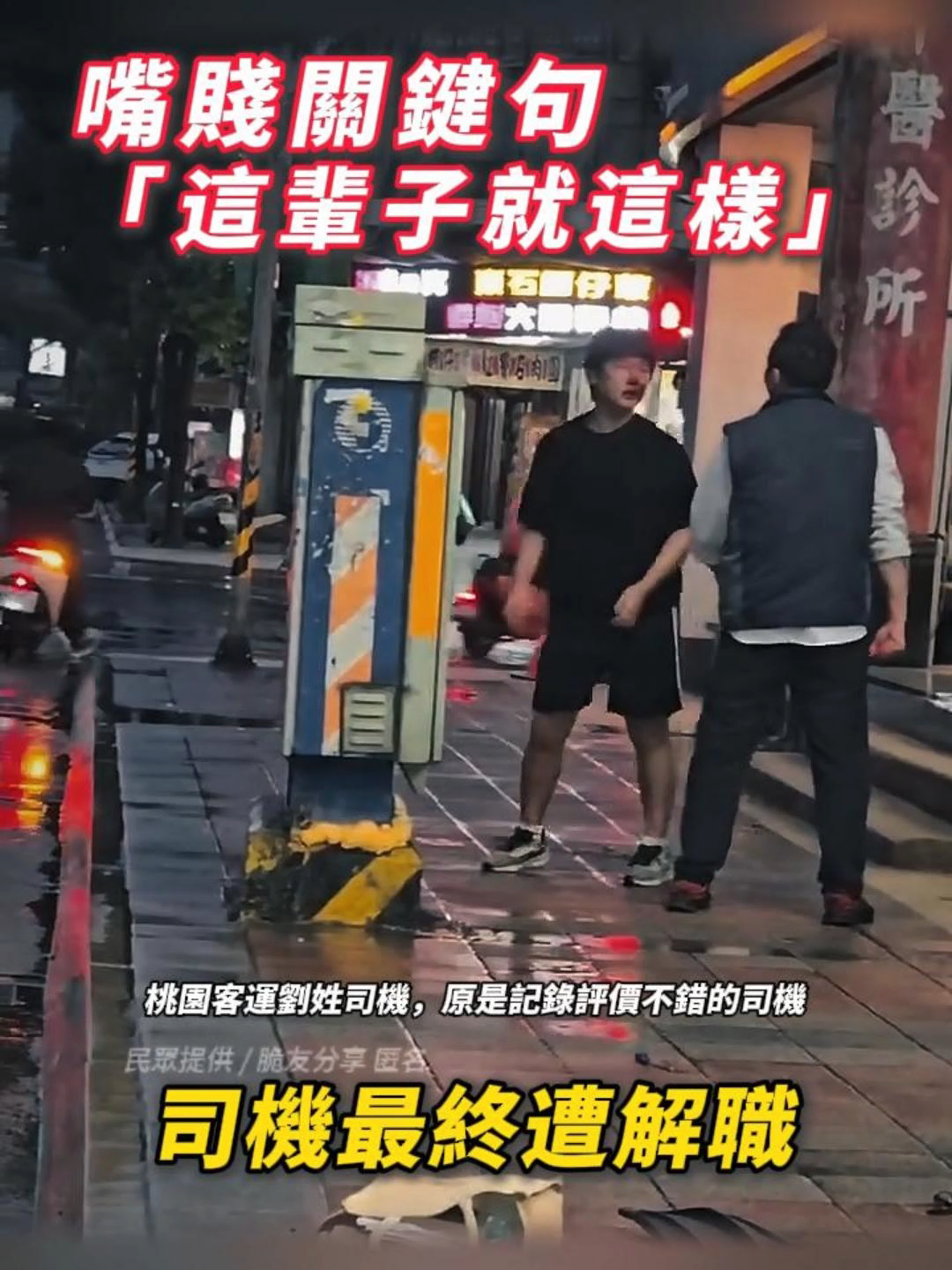 完整起因：據了解，事故源於3名高中生接續下車，司機懷疑第一名學生刷卡時餘額不足，當場出言質疑，接著第二名學生反映錢給的剛好沒問題，此時雙方還沒衝突，直到第三名學生下車前拋出「這輩子就這樣了」的言論，司機疑似被激怒並且追下車，才衍生後續暴力事件。  桃園客運驚爆衝突事件！11/22日下午5時，一名司機在校園接送學生途中，因懷疑乘客投幣不足，與學生爆發口角。  直到第三名學生臨下車前脫口一句：「你連錢都不會算，這輩子就這樣了」，司機怒氣爆發，竟追下車出拳猛揍，導致學生口鼻流血送醫。  桃園客運11/23召開人事評議會，10名代表一致決議：開除涉事司機，立即生效！公司強調「不容暴力行為」，並將加強司機教育訓練。 目前雙方互控傷害與誹謗罪，學生已出院，司機則被停職處分。  據悉，該名劉姓司機過去任職表現良好，僅有過站不停紀錄，但這次被一句話點燃怒火，也讓他丟了飯碗。