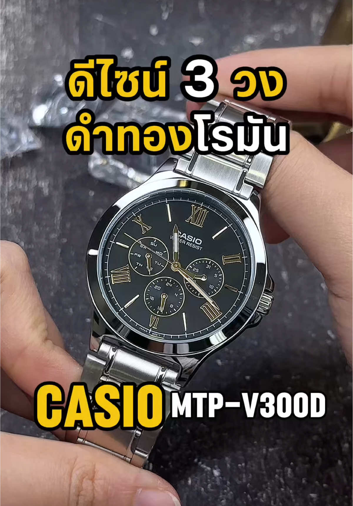 CASIO MTP-V300D-1A2UDF ⚫✨ “เรียบหรูแต่ทรงพลัง…ดำทองสุดคลาสสิก” 	•	หน้าปัด ดำ-ทอง (Black & Gold) ให้ลุคผู้ดี หรูแต่ไม่เวอร์ 	•	ตัวเลขโรมันดูคลาสสิกเหนือกาลเวลา 	•	หน้าย่อย 3 วงแสดง วัน / วันที่ / 24 ชั่วโมง 	•	ตัวเรือนและสาย สแตนเลสเต็มเรือน แข็งแรง ทนทาน 	•	ดีไซน์สไตล์สุภาพ ใส่ได้ทุกโอกาส ทั้งสูททำงานหรือวันสบายๆ #Casio #casiowatch #รีวิวนาฬิกา #ป้ายยา #นาฬิกาข้อมือผู้ชาย 