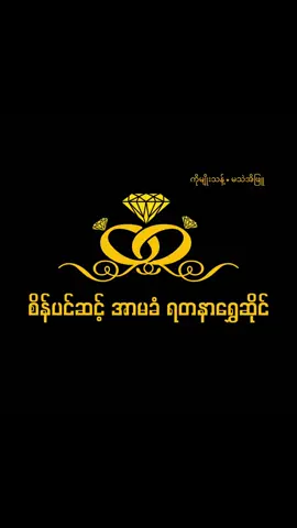 စိန်ပင်ဆင့်ရွှေရတနာဆိုင်ကြီး၏မနက်ခင်းပိုင်းရောင်းအားလေးများဖြစ်ပါတယ်ဗျ😍😍😍  ယုံကြည့်စိတ်ချစွာအားပေးသောကိုကိုမမတွေက်ုကျွန်တော်တ်ို့စိန်ပင်ဆင့်ရွှေရတနာဆိုင်ကြီးကနေပြီကျေးဇူးတင်ပါတယ်ဗျ🥰🥰🥰#စိန်ပင်ဆင့်မြန်မာရွှေဆိုင် 