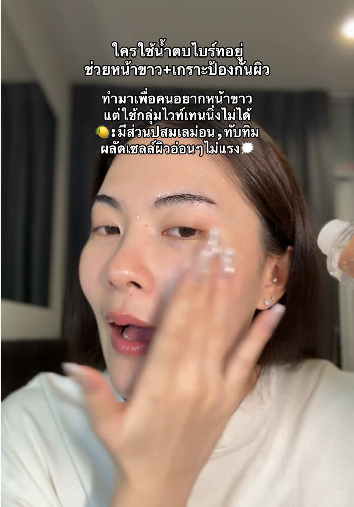 ไปคับ หญิงไทยไปกู้ผิวขาวกัน #น้ำตบไบร์ท #น้ำตบไบร์ทlanos #น้ำตบ #รีวิวบิวตี้ #ป้ายยาสกินแคร์ 