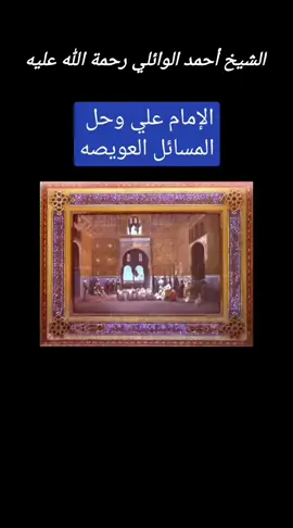 #الشيخ_أحمد_الوائلي_رحمه_الله_عليه 