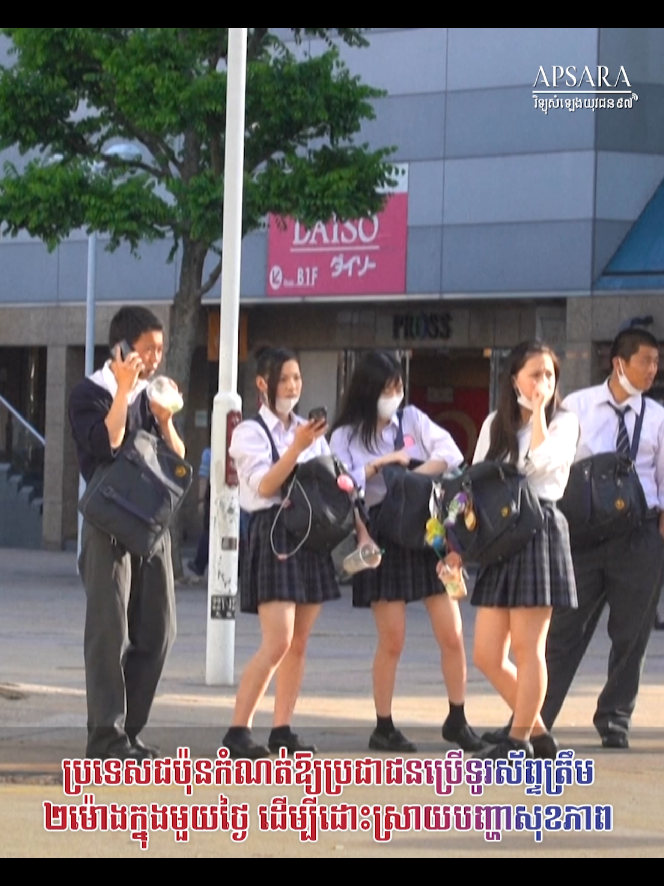 ប្រទេសជប៉ុនកំណត់ឱ្យប្រជាជនប្រើទូរស័ព្ទត្រឹម ២ម៉ោងក្នុងមួយថ្ងៃ ដើម្បីដោះស្រាយបញ្ហាសុខភាព #trending #fypシ #viral #fyp #viralvideo 