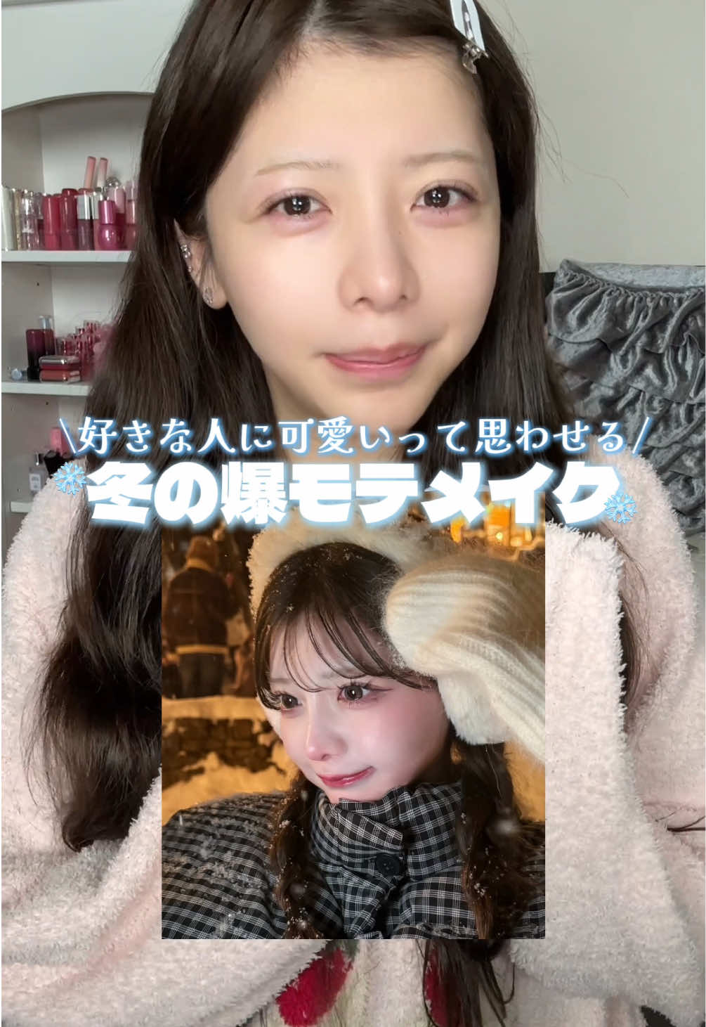 バズった冬の写真のメイクを伝授します‼️無双しよ‼️#メイク #冬メイク #makeup #メイク動画 #おすすめ 