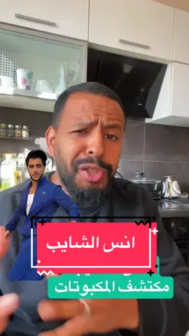 أنس الشايب #algeria #memestiktok #tiktokdz #انس_الشايب #الجزائر @😳🤯ISSIPPI🤯😳  @🅱🅻🅰🅲🅺🅾🆂 