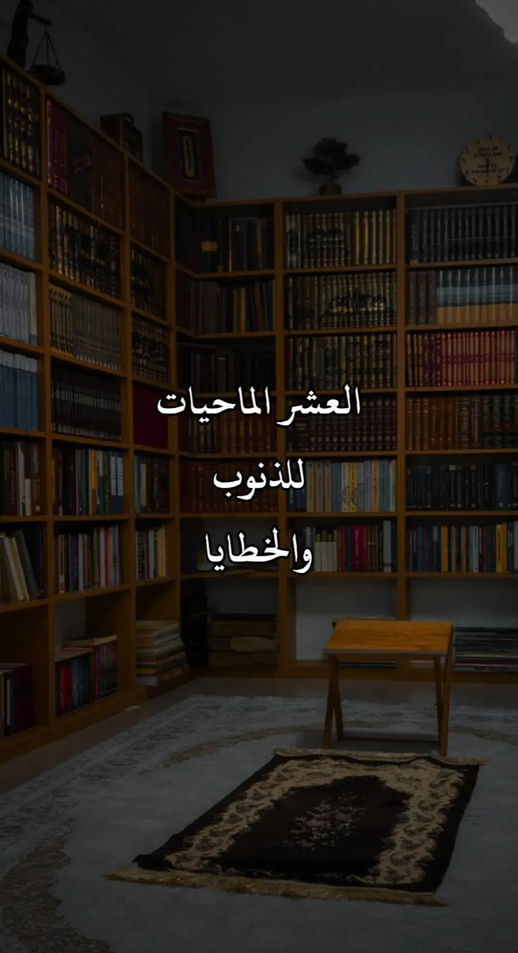 العشر الماحيات للذنوب والخطايا✅#لا_اله_الا_الله_🌹 #صلوا_على_رسول_الله #التوحيد #salam 