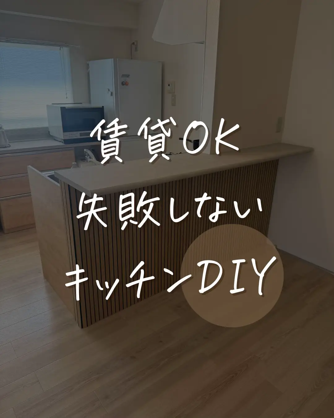 #DIY #キッチン #賃貸 