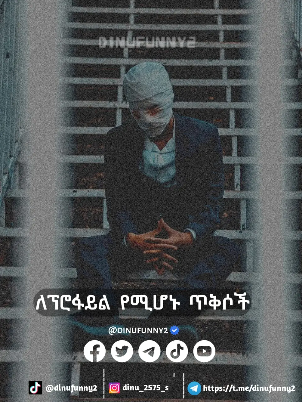 #ፍቅር💓ብቻ🥀🦋🥀🕊️🔐 #ፍቅር➻ብቻ🖇ፍቅር➻ብቻ❤🥀🔐 #ethio_tiktok #teacher_quotes #quotes @ታኩር @Mira Reus @Lion🦁 