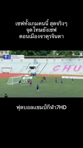 สุดจริงคนนี้🔥 #ดอนเมืองจาตุรจินดา #ฟุตบอลไทย #ฟุตบอลเดินสาย #บอล7สี #บอลนักเรียน 