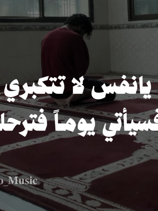 بدون موسيقى🤎 #يانفس_لاتتكبري_فسوف_يأتي_يوماََ_فترحلي #اناشيد #بدون_موسيقي #no_music 