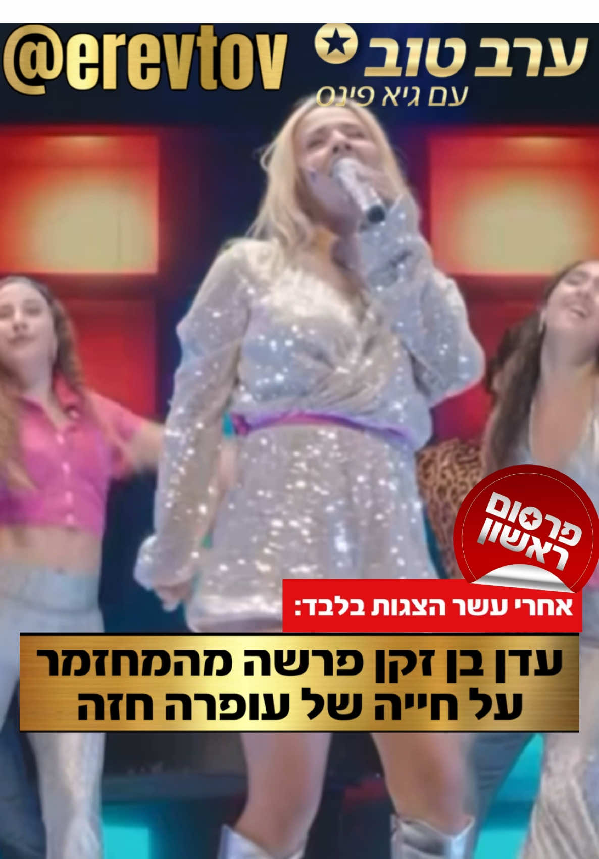 הזמרת שלוהקה לככב כעפרה חזה במחזמר “שלאגר” פרשה מההפקה לאחר עשר הצגות בלבד. על פי מקורבים, בן זקן חשה שההפקה פחות תואמת את ציפיותיה. מאז עליית המחזמר בחודש שעבר, לא פורסם כל תיעוד שלו ברשתות החברתיות של  עדן בן זקן. מטעמה של עדן בן זקן נמסר: בשל לו״ז עמוס של זמרת העשור, סיבוב הופעות בארה״ב הופעות ענק במנורה ובהסכמה משותפת של שני הצדדים עדן בן זקן לא תמשיך לשחק במחזמר ״שלאגר״ של התיאטרון העברי לאחר 10 הצגות. #ערבטובבטיקטוק #פינסטוק @EdenBenzaken 