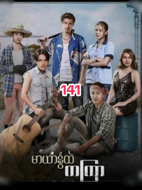 #မာယာနွံထဲကကြာ  #141  #မြန်မာနောက်ခံစကားပြော 