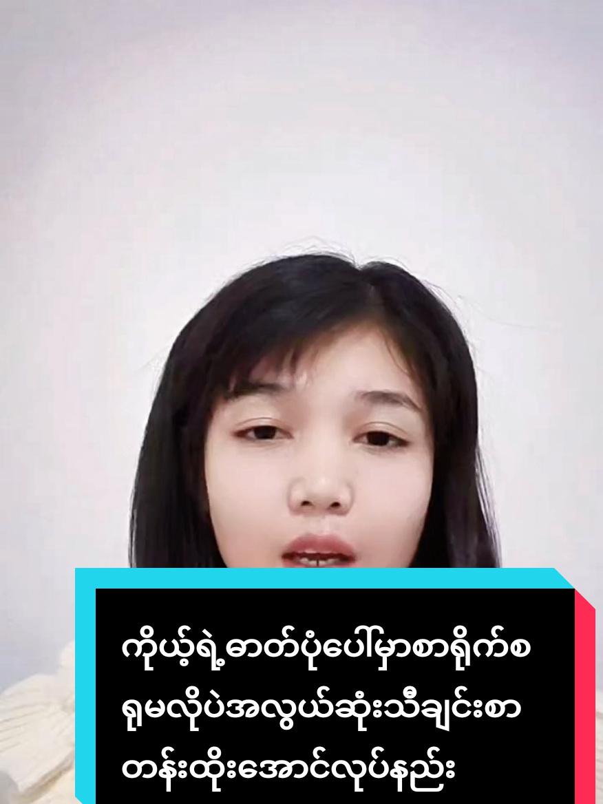 #howtotiktok ကိုယ့်ရဲ့ဓာတ်ပုံပေါ်မှာစာရိုက်စရုမလိုပဲအလွယ်ဆုံးသီချင်းစာတန်းထိုးအောင်လုပ်နည်း #tiktokuni #viraltiktok #tiktokforyou #oneoneamicellmyanmar @𝐼𝑑𝑒𝑎 𝐴𝑚𝑖𝑐𝑒𝑙𝑙 🇲🇲 @แหวน-WinterMoon AmicellMyanmar @Amicell Myanmar Yoom Lay @Chaw Su 
