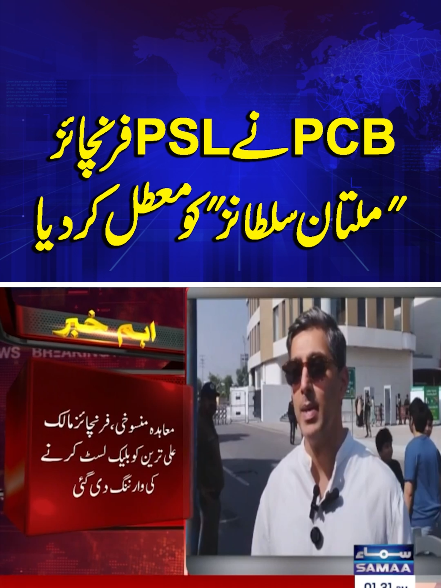 PSL 11 | PCB Suspends PSL Franchise Multan Sultans! | Samaa TV #samaatv #PMShehbazSharif #psl11 #psl #multansultan #alitareen #blacklist #pcb #mohsinnaqvi