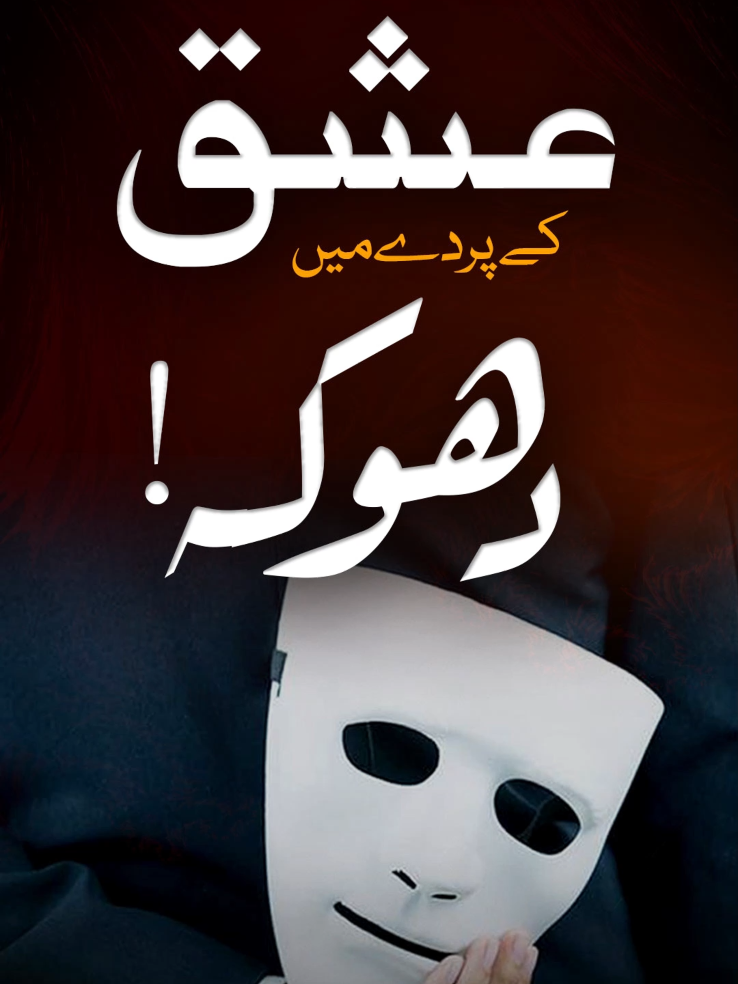 Ishq ke parde mein dhoka! عشق کے پردے میں دھوکہ #viral#viralvideo#share#popular#tiktok#foryou#foryoupage#TahirulQadri #drqadri #minhaj #minhajulquran #minhajtv