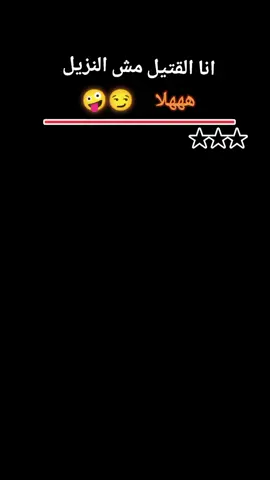 #اناالقتيل_مش_النزيل  #😉💯🖖🏻 _#★★★  #انـاحمله 🗣️🫆 #★★★ 