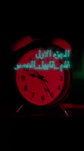 فلم_قابيل_العصر#جزء_الاول #فلم_قصير #الدواية #الناصرية_بغداد_السماوه_البصرة_العمارة #افلام 
