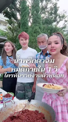 #ตาฉิม #น้ำพริกตาฉิม #เทศกาลเจนนี่ #เจนนี่ได้หมดถ้าสดชื่น #บูมเจนนี่