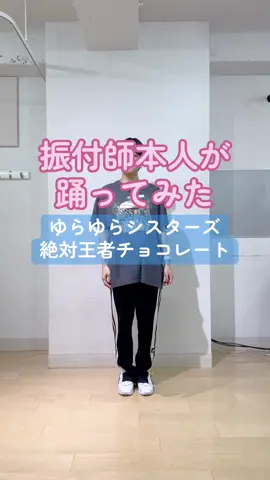 CRE8BOY振付楽曲のサビを踊ってみました♪ ▼#ゆらゆらシスターズ / #絶対王者チョコレート  私達の振り付けでこの曲やって欲しい！とご要望等ありましたら、ぜひコメントいただけたらと思います。 --------------------------- 【振付師 CRE8BOY（クリエイトボーイ）】 CMやミュージックビデオの振付・ポージング等、あらゆる分野において活動中の振付師。 2017年、アジア最大級の広告賞「Spikes Asia 2017」において、振付したHaru.Robinson（ハル・ロビンソン）「Identity」MVが、Music部門のBRONZE SPIKEを受賞。 2019年、振付した日向坂46の1stシングル「キュン」が、初週売上47.6万枚を記録し「女性アーティストの1stシングル初週売上枚数」歴代1位に。サビのダンスは「キュンキュンダンス」と名付けられ話題になる。MTV VMAJ2019にて、最優秀振付賞受賞。 第61回輝く！日本レコード大賞にて、日向坂46「ドレミソラシド」が優秀作品賞。 高いダンススキルと多彩な経験を生かし、「遊び心を振付ける」のポリシーのもと、心に響き、思わず真似したくなる、ひと目みるだけで忘れられない演出・振付を提供。 ■HP： https://cre8boy.com ■Twitter： https://twitter.com/CRE8BOY_ ■Instagram： https://www.instagram.com/cre8boy/  ■Facebook： https://www.facebook.com/CRE8BOY.official ■お問い合わせ先： CRE8BOY@gmail.com #CRE8BOY #サビレク #踊ってみた 