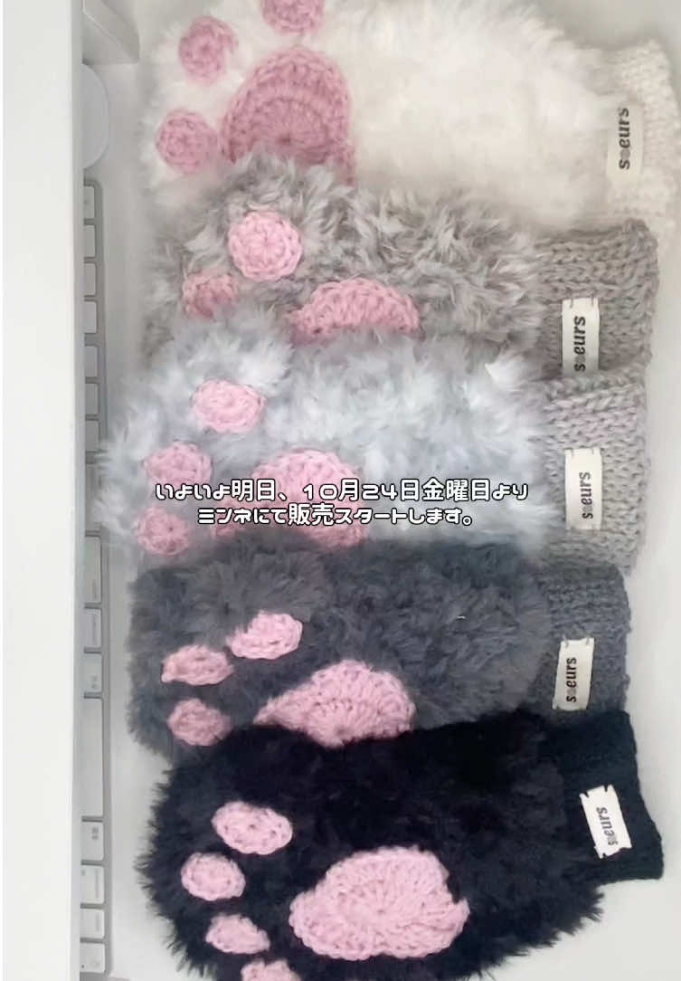 10/24(金)20:00〜 minneにて販売スタートします！ 商品ページは本日10時ごろから順次展示し始めます！ サイズ感は女性ならmサイズがおすすめです！ sサイズは小学生の手のサイズになります！また、基本的に5色展開はmサイズのみになります。他のサイズは白色のみですので、もしなにか変更がございましたらカスタムページからご注文くださいね！ #かぎ針編み #猫の手アームウォーマー #手袋 #fyp #かぎ編み 