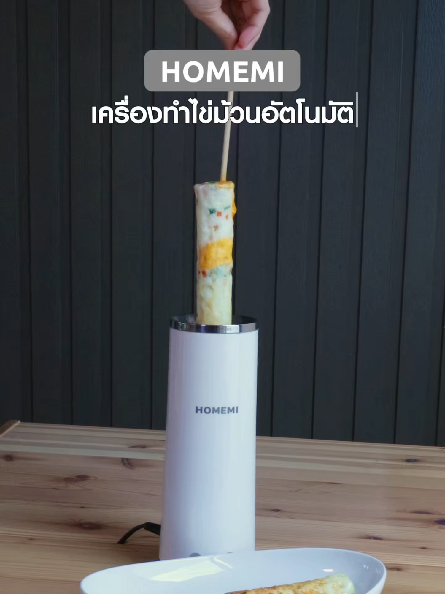 เครื่องทำไข่ม้วนอัตโนมัติ  🍳ทำไข่ม้วนหรือไส้กรอกไข่ได้ง่ายใน 5–7 นาที ไข่เด้งขึ้นอัตโนมัติ พร้อมระบบตัดไฟปลอดภัย #รีวิวของใช้ในครัว #ของใช้ในบ้าน #รีวิวของดีบอกต่อ #ของใช้ในบ้าน