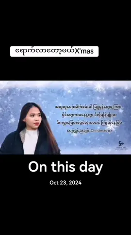 #onthisday #ခရစ်စမတ်ရောက်တော့မယ်နော် #ခရစ္စမတ်သီချင်းလေး #ကညောခွား🇳🇱🇳🇱💗💗💞💞 #onthisday 