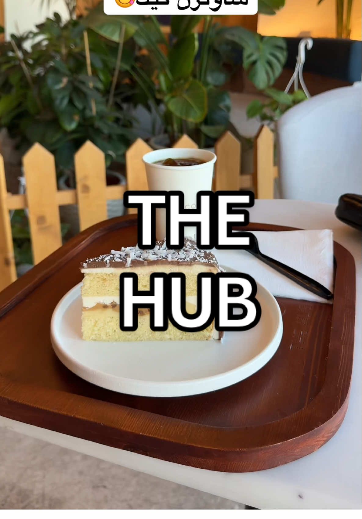 ذا هب كافيه بالخبر الراكة الجنوبية الراكة سكوير😍❤️ . اعلان